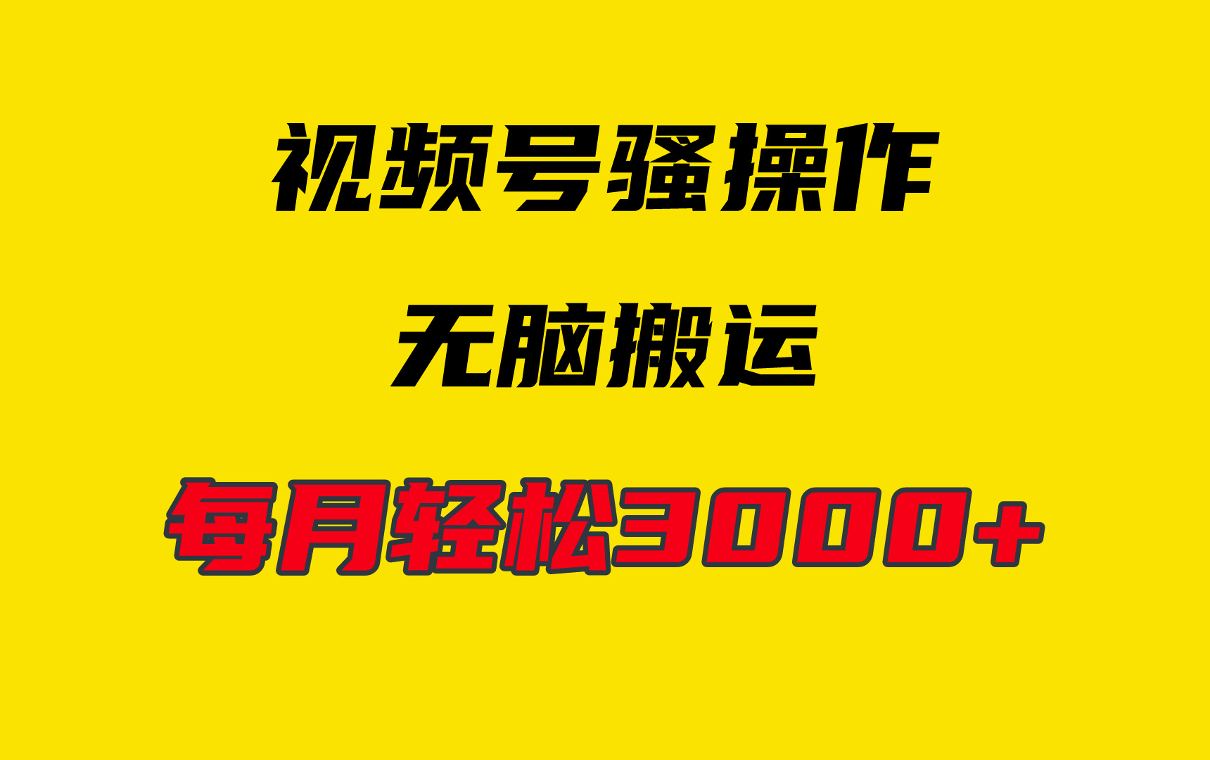 4月新视频号没脑子爆品游戏玩法，放置挂机纯运送，每日轻轻松松3000-财富课程