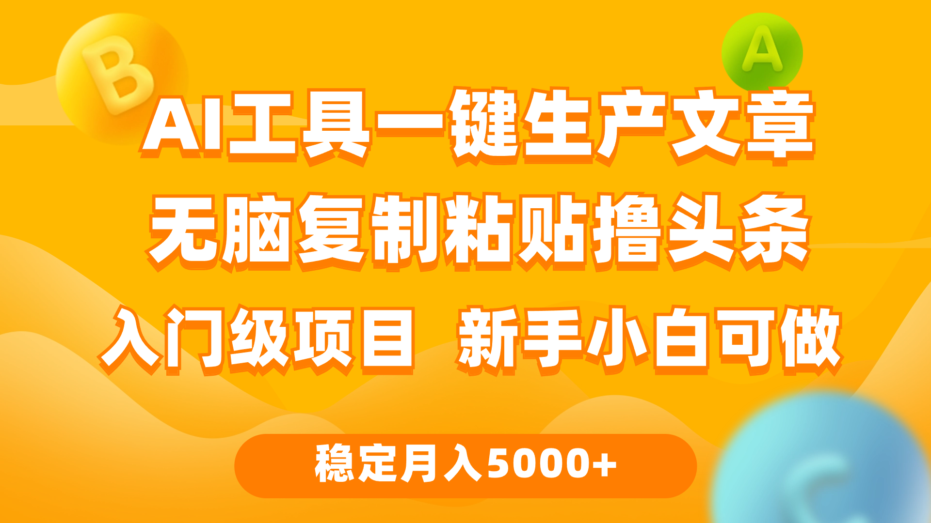 利用AI工具无脑复制粘贴撸头条收益 每天2小时 稳定月入5000+互联网入门…-财富课程