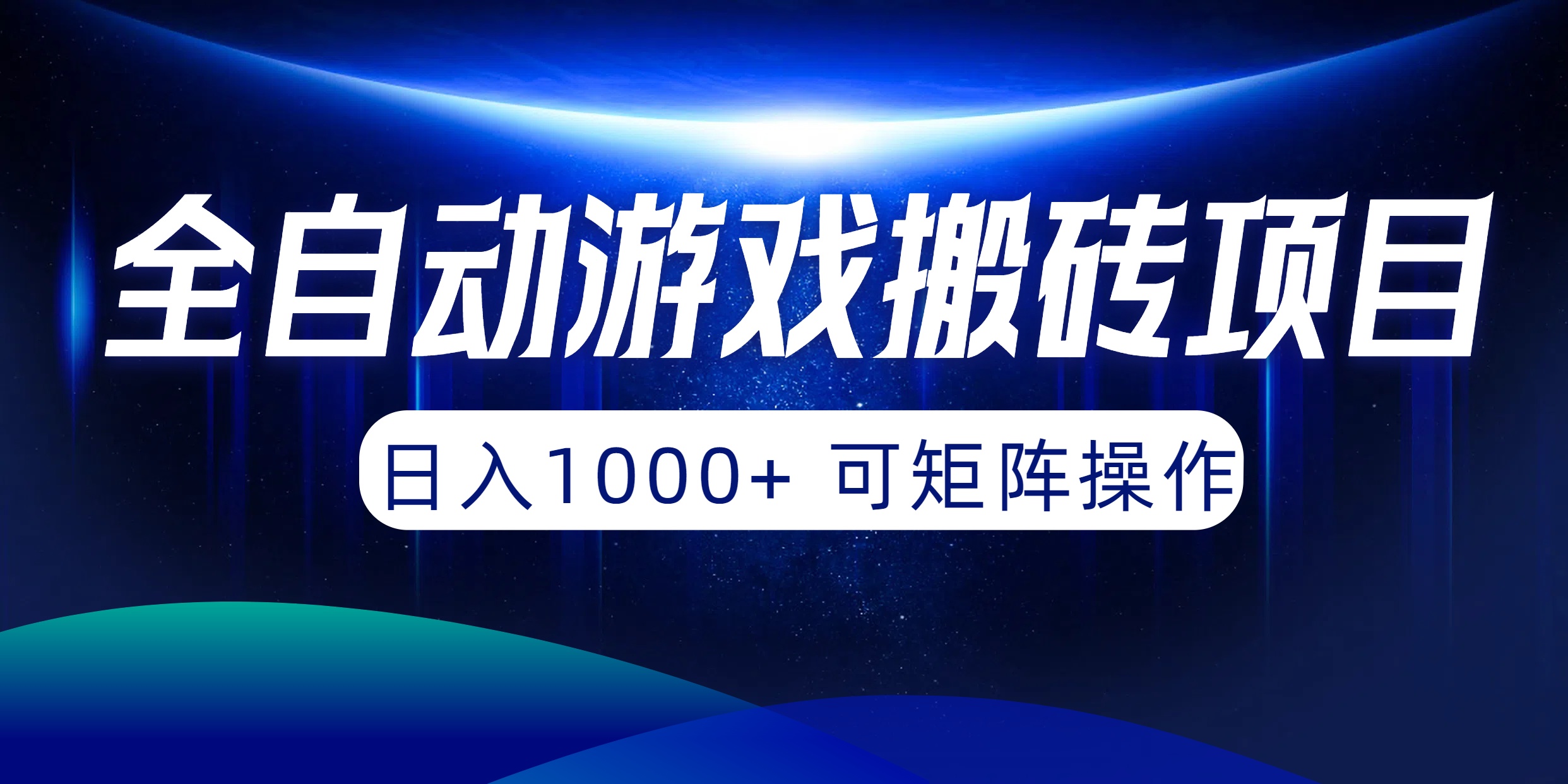 自动式游戏打金新项目，日入1000  可引流矩阵实际操作-财富课程