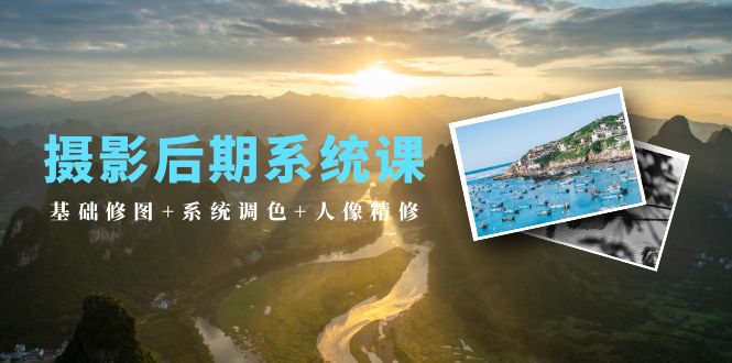 后期制作系统软件课：基本ps修图 系统软件上色 人像修图-财富课程