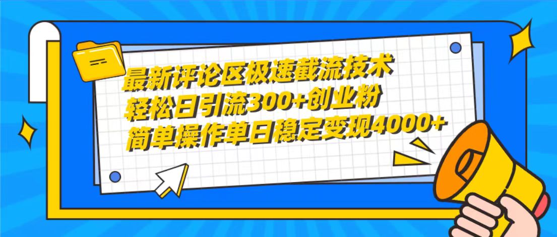 最新评论区急速截留技术性，日引流方法300 自主创业粉，易操作单日平稳转现4000-财富课程