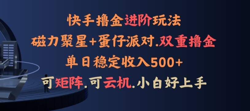 4月快手磁力蛋仔升级玩法，布局撸收益，单人单日500+，个人工作室均可操作-财富课程