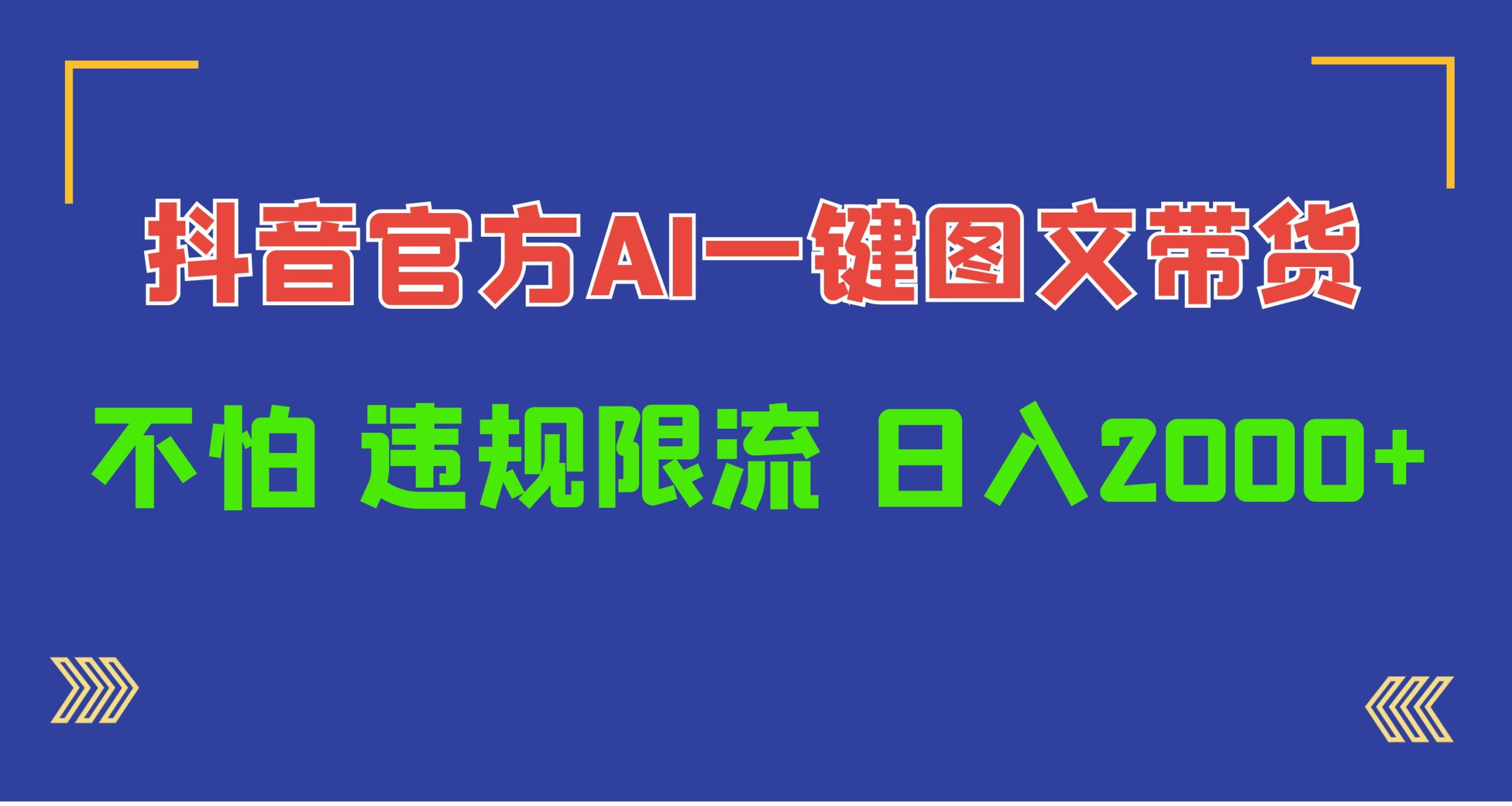 日入1000 抖音官网AI专用工具，一键图文并茂卖货，不害怕违反规定过流保护-财富课程