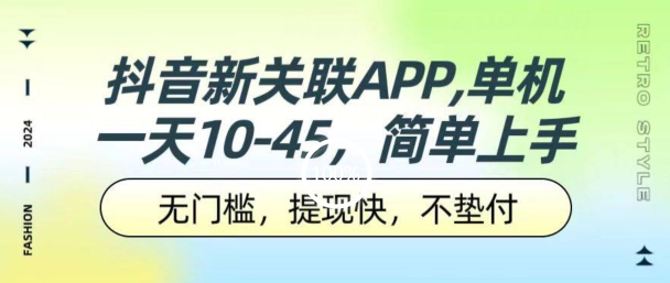 抖音新关系APP，单机版一天10-45.零门槛，取现快，不垫款，可以多机器设备-财富课程