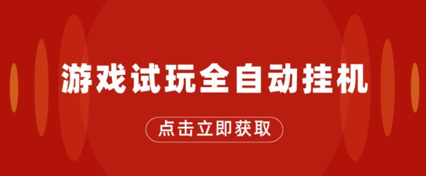 游戏在线玩自动式挂JI，不用养机，手机上越大收入越大，单机版日盈利25块左右-财富课程