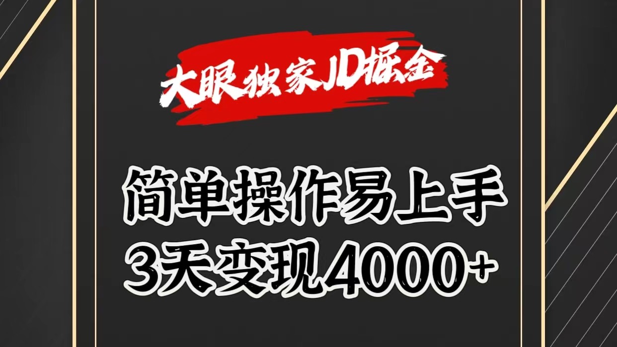 独家JD掘金，简单操作易上手，3天变现4000+-财富课程