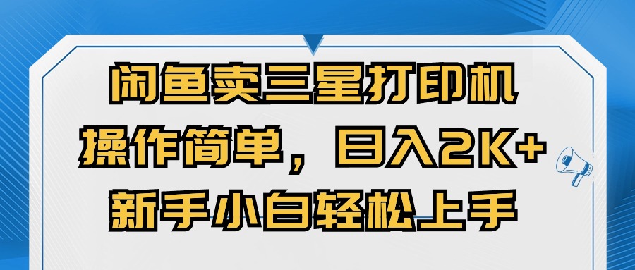 淘宝闲鱼三星打印机，使用方便，日入2000 ，新手入门快速上手-财富课程