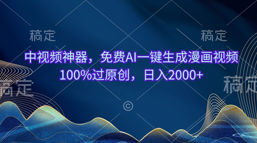 中视频神器，完全免费AI一键生成动漫视频100%过原创设计，日入2000-财富课程