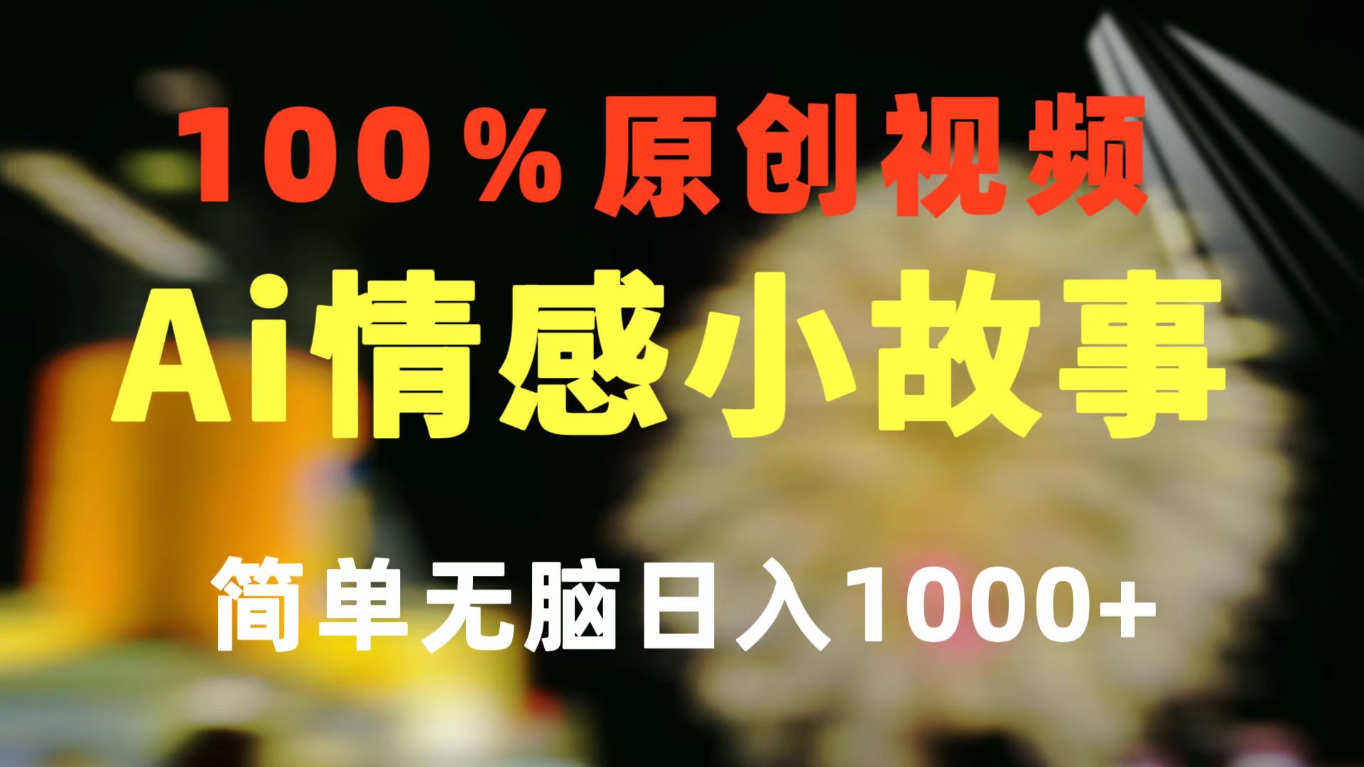 一键生成情绪冷门跑道 100%原创设计  制作简单 微信视频号超级赛道 日盈利1000-财富课程