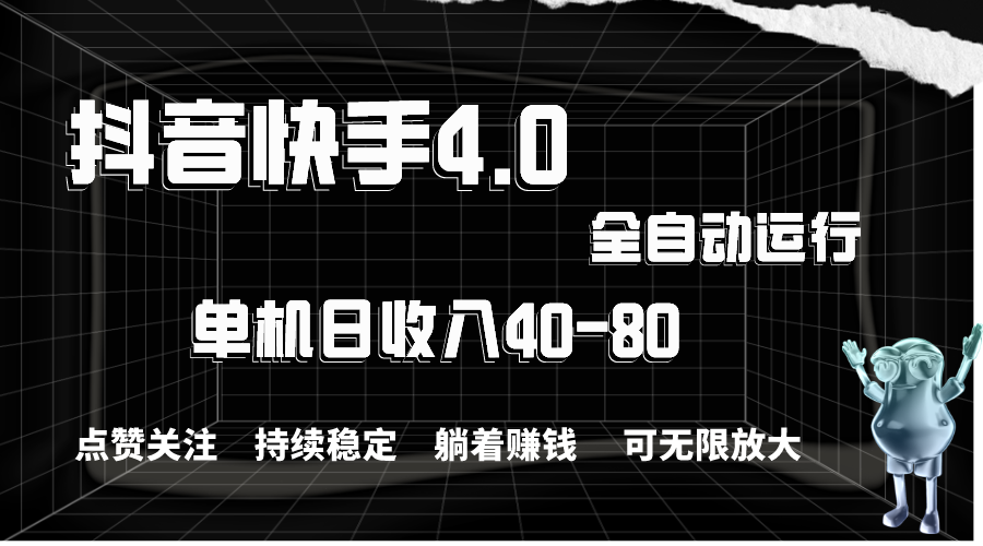 抖音和快手自动式评论点赞，单机版盈利40-80，可放大化实际操作，当日就可以提…-财富课程