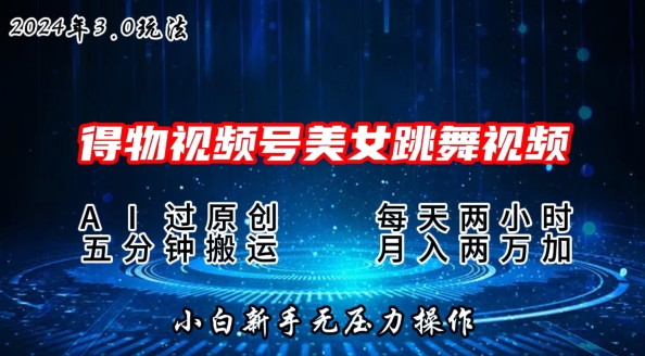 2024年得物APP新渠道，运送漂亮美女跳舞短视频撸金3.0游戏玩法，使用方便，新手宝妈妈快速上手-财富课程