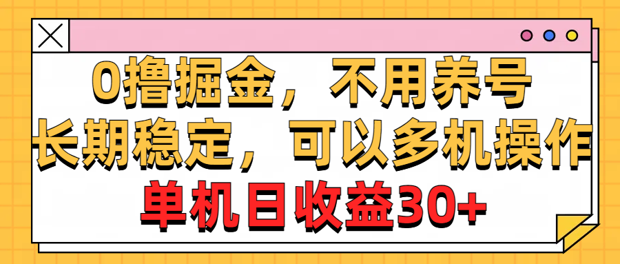 0撸掘金队，无需起号，持续稳定，能够多台实际操作，单机版纯收益30-财富课程