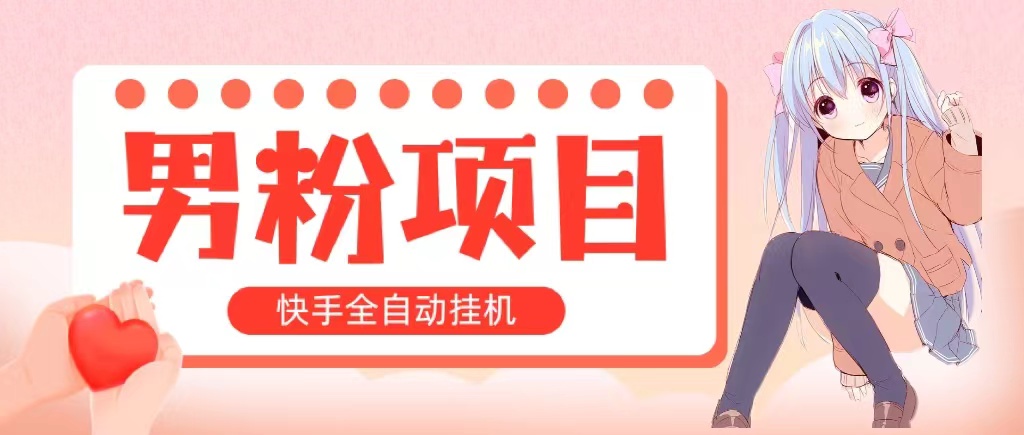 自动式交易量 快手挂机 小白可实际操作 轻轻松松日入1000  使用方便 当日见盈利-财富课程