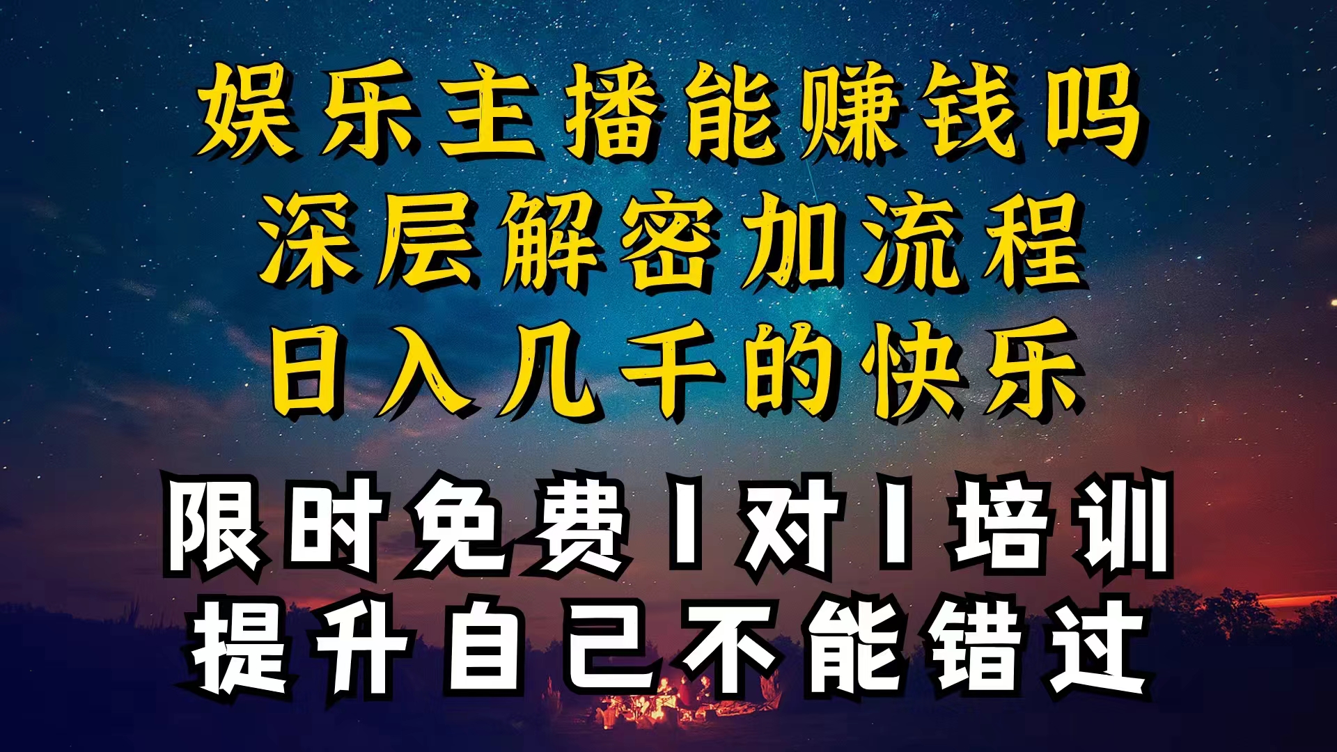 现在干娱乐直播确实还可以转现吗，个位直播房间一晚上转现净利一万多，到…-财富课程