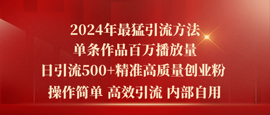 2024年最强暴力行为推广方法，一条著作上百万播放视频 单日引流方法500 高品质精确自主创业粉-财富课程