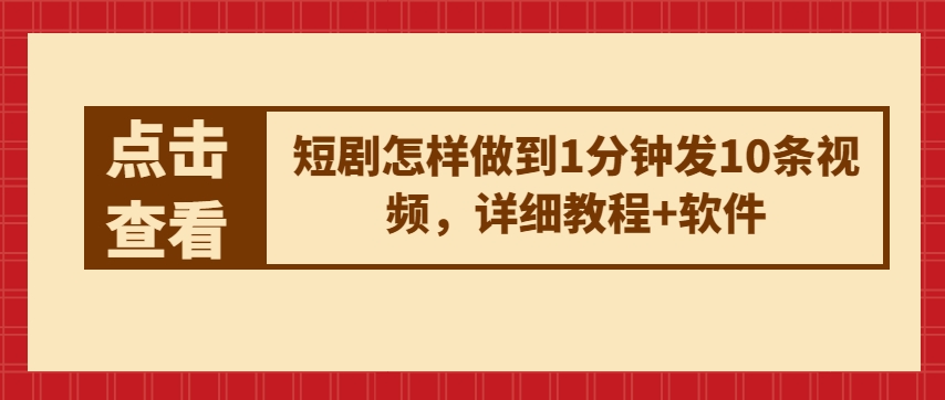 短剧剧本如何做到1min发10条视频播放，详尽实例教程 手机软件-财富课程