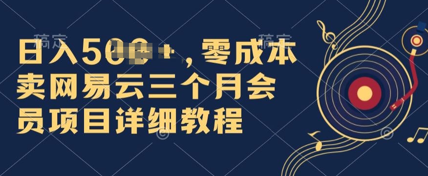 0成本费卖网易云音乐季卡会员，日入多张，赶快把握住出风口吃荤!-财富课程