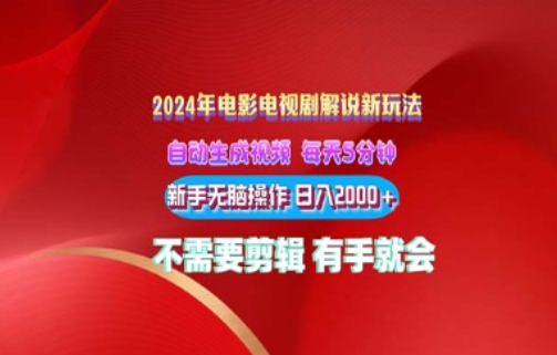 影视解说2024年全新玩法，可视化操作，没脑子出原创短视频每日几分钟就能获得很多盈利-财富课程