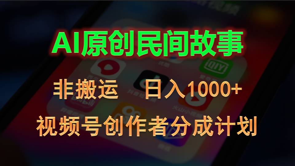 2024微信视频号原创者分为方案，AI原创设计民间传说，非运送，日入1000-财富课程