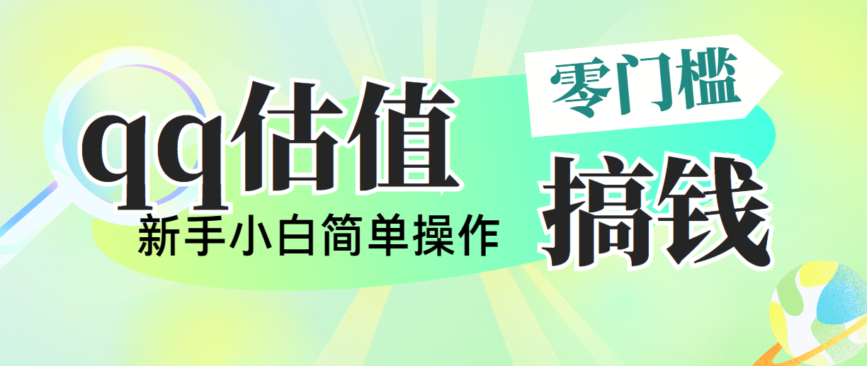 靠qq公司估值直播间，多平台操作，适合白新手新项目，日入500 没什么问题-财富课程