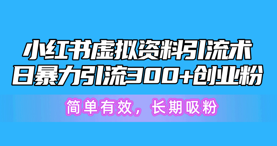 小红书的虚似材料引流术，日暴力行为引流方法300 自主创业粉，简单高效，长期性增粉-财富课程