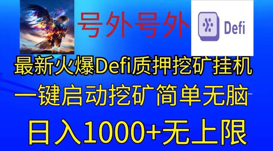 最新火爆挂机，电脑手机都可以操作，简单无脑日入1000+无上限-财富课程