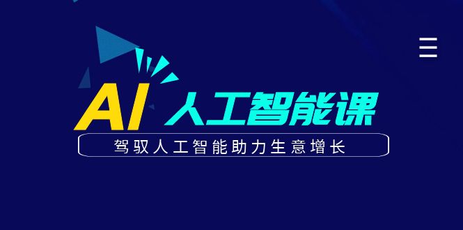 更懂商业的AI人工智能课，驾驭人工智能助力生意增长-财富课程