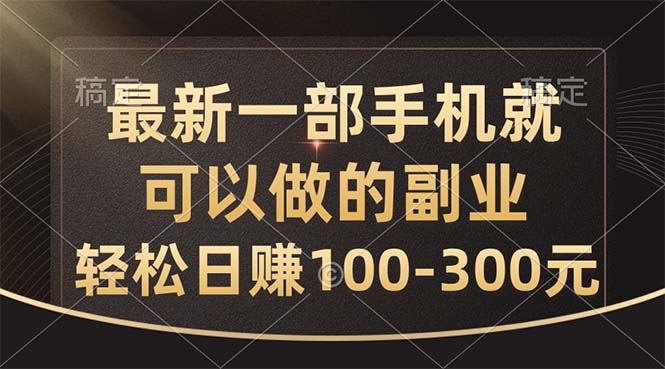 全新一部手机就可以做的副业，轻轻松松日赚100-300元-财富课程