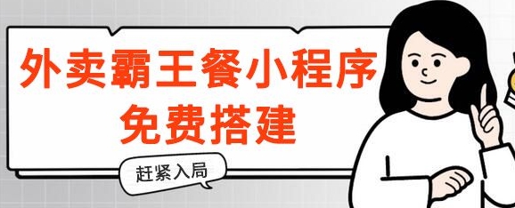 揭密！外卖送餐免单小程序免费构建，带分销商，想入局的赶快！-财富课程