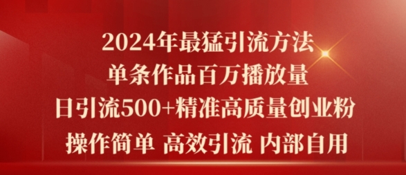 2024年最强暴力行为推广方法，一条著作上百万播放视频 单日引流方法500 高品质精确自主创业粉-财富课程