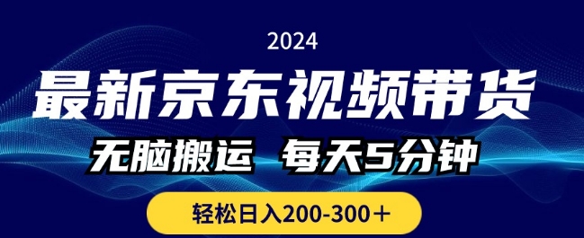 全新京东商城短视频带货，没脑子运送，每日5min ， 轻轻松松日入两三张-财富课程