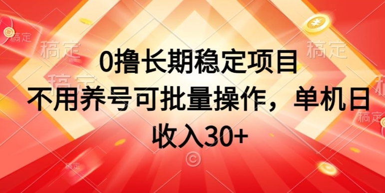 0撸持续稳定新项目，无需起号可批量处理，单机版日收益30-财富课程