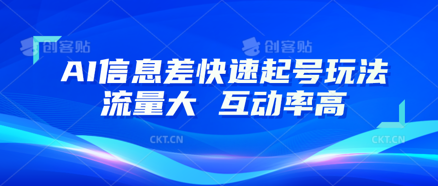 AI信息差快速起号玩法，10分钟就可以做出一条，流量大，互动率高-财富课程