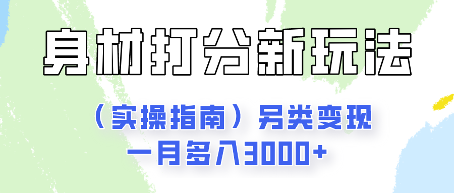 身材颜值打分新玩法另类变现一月多入3000+-财富课程