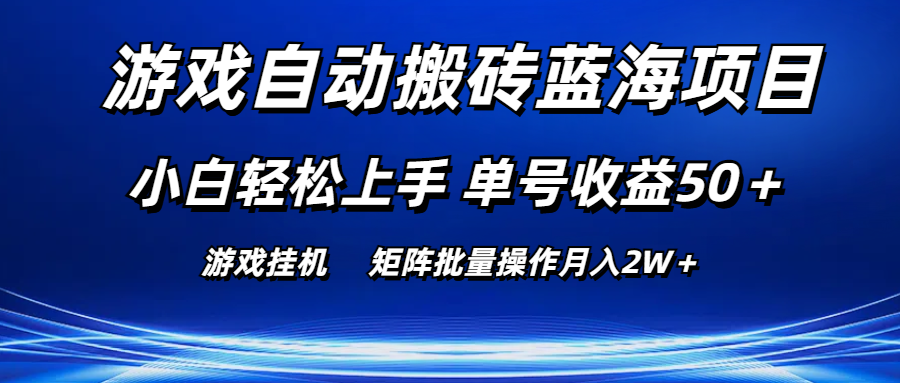 手机游戏全自动打金蓝海项目 新手快速上手 运单号盈利50＋ 引流矩阵批量处理月入2W＋-财富课程