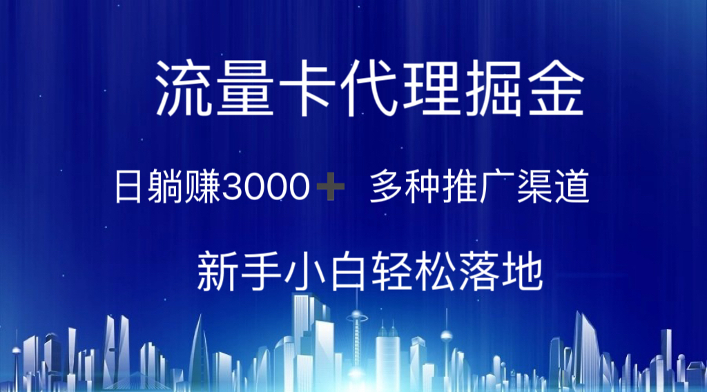 上网卡代理商掘金队 日躺着赚钱3000  多种多样推广方式 新手入门轻轻松松落地式-财富课程