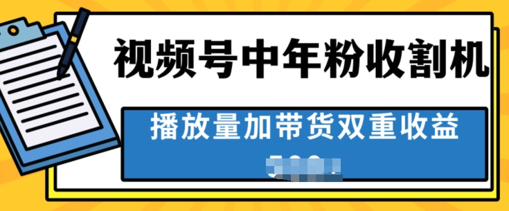 中老年收种软件，蓝海项目微信视频号最顶跑道，作者分为方案一条条爆，一天多张-财富课程