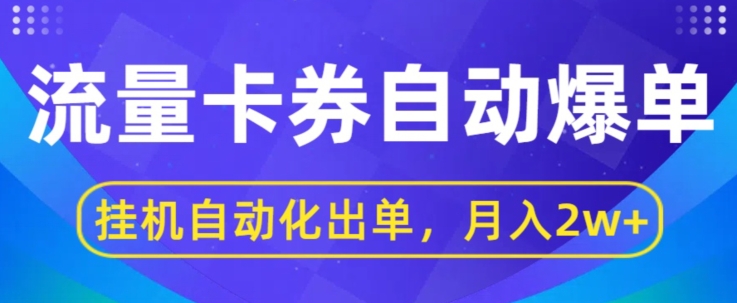 闲鱼流量掘金队全自动打造爆款，没有人挂JI自动化技术开单，月盈利2w-财富课程