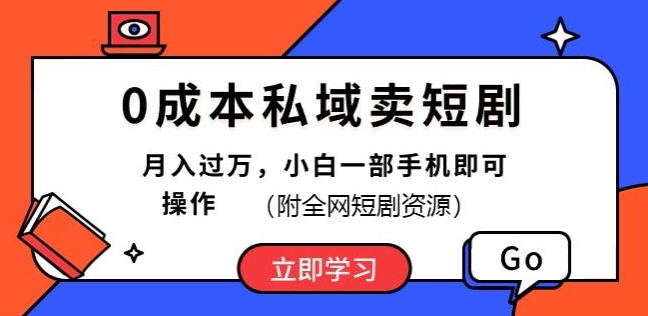 0成本费公域卖短剧剧本，短剧剧本全新游戏玩法，月入了万，小白一手机即可操作(附各大网站短剧剧本网络资源)-财富课程