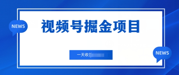 微信视频号掘金队新项目，通过制作电力机车美女短视频 一天盈利多张-财富课程