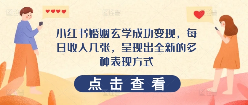 小红书的婚姻生活风水玄学取得成功转现，每日收益多张，展现出一个全新的多种多样表现形式-财富课程