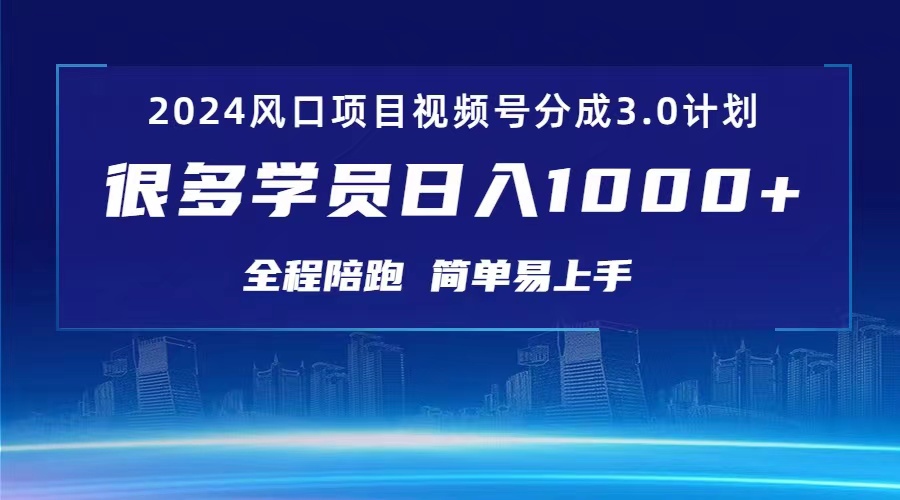 3.0微信视频号原创者分为方案 2024风口期新项目 日入1000-财富课程