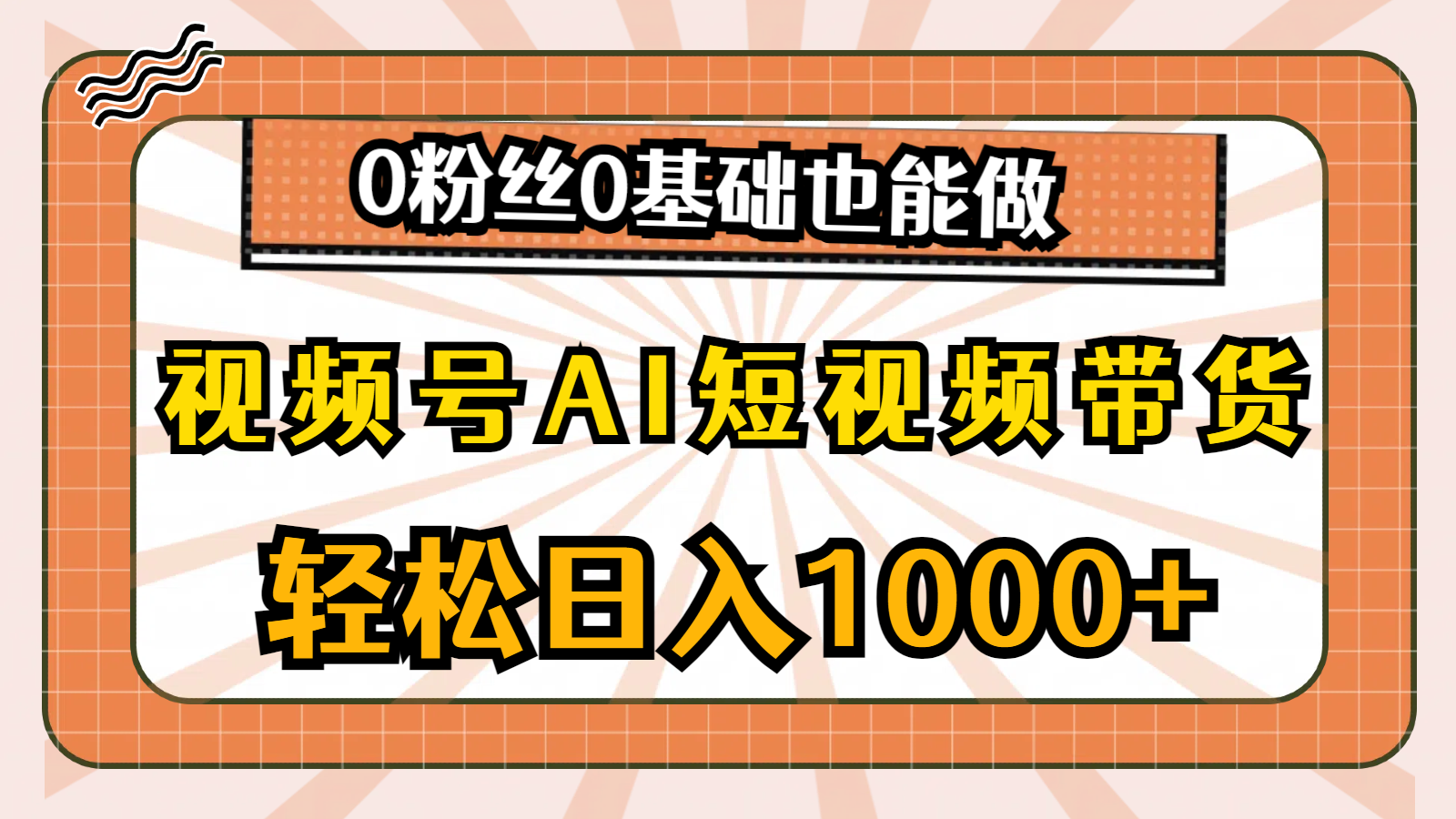 微信视频号AI短视频卖货，轻轻松松日入1000 ，0用户0基本也可以做-财富课程