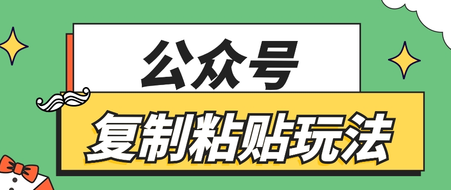 公众号复制粘贴玩法，月入20000+，新闻信息差项目，新手可操作-财富课程