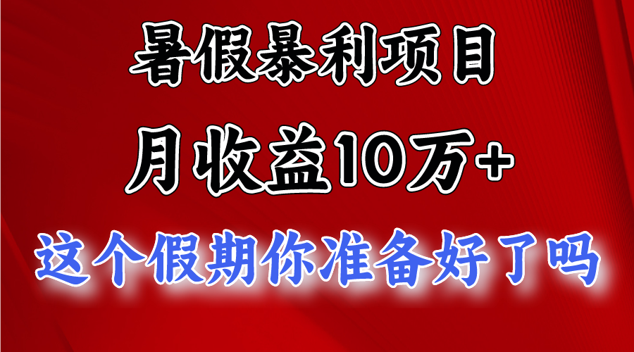 月入10万+，暑假暴利项目，每天收益至少3000+-财富课程