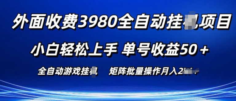 外面收费3980游戏自动搬砖项目 小白轻松上手 单号收益50+ 可批量操作【揭秘】-财富课程