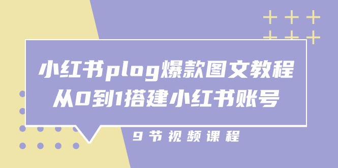 小红书 plog-爆款图文教程，从0到1搭建小红书账号-财富课程