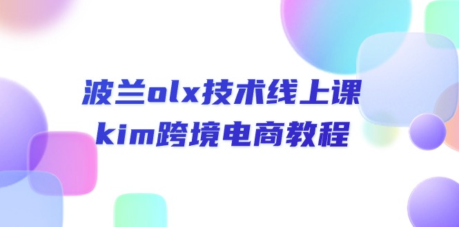 波兰olx 技术线上课，kim跨境电商教程-财富课程