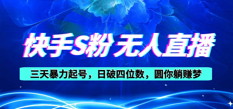 快手视频S粉没有人直播教学视频，零粉三天暴力行为养号，日破四位数，小白可入-财富课程