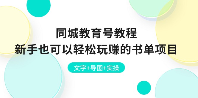 同城教育号教程：新手也可以轻松玩赚的书单项目 文字+导图+实操-财富课程